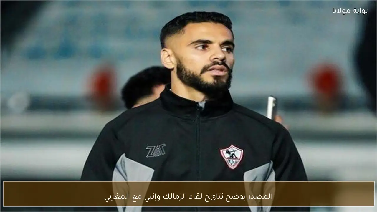 المصدر يوضح نتائج لقاء الزمالك وإنبي مع المغربي