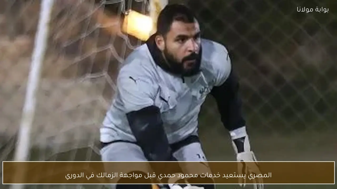 المصري يستعيد خدمات محمود حمدي قبل مواجهة الزمالك في الدوري