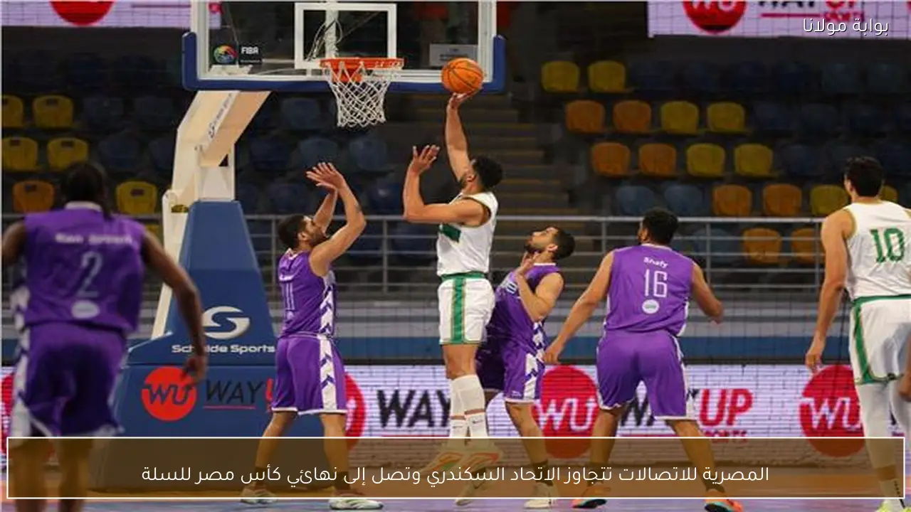 المصرية للاتصالات تتجاوز الاتحاد السكندري وتصل إلى نهائي كأس مصر للسلة