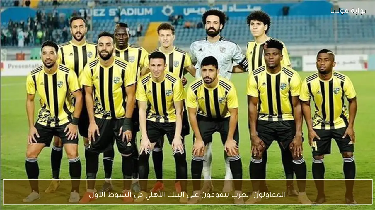 المقاولون العرب يتفوقون على البنك الأهلي في الشوط الأول
