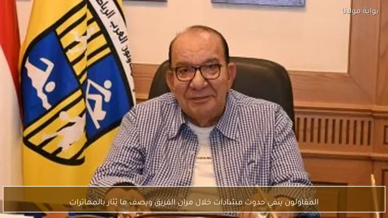 المقاولون ينفي حدوث مشادات خلال مران الفريق ويصف ما يُثار بالمهاترات