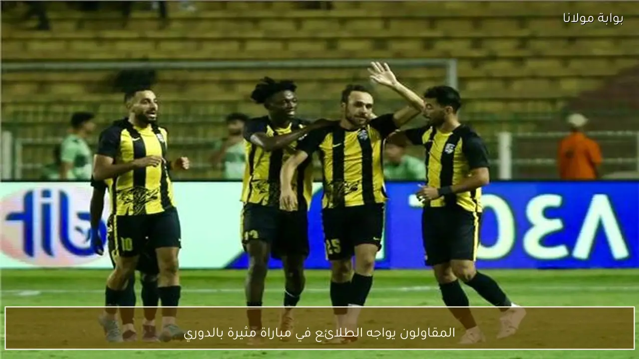 المقاولون يواجه الطلائع في مباراة مثيرة بالدوري