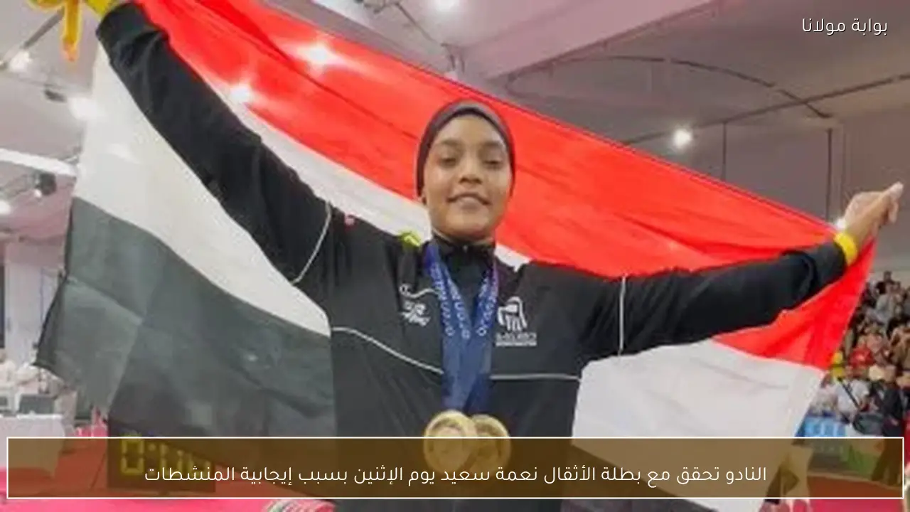 النادو تحقق مع بطلة الأثقال نعمة سعيد يوم الإثنين بسبب إيجابية المنشطات