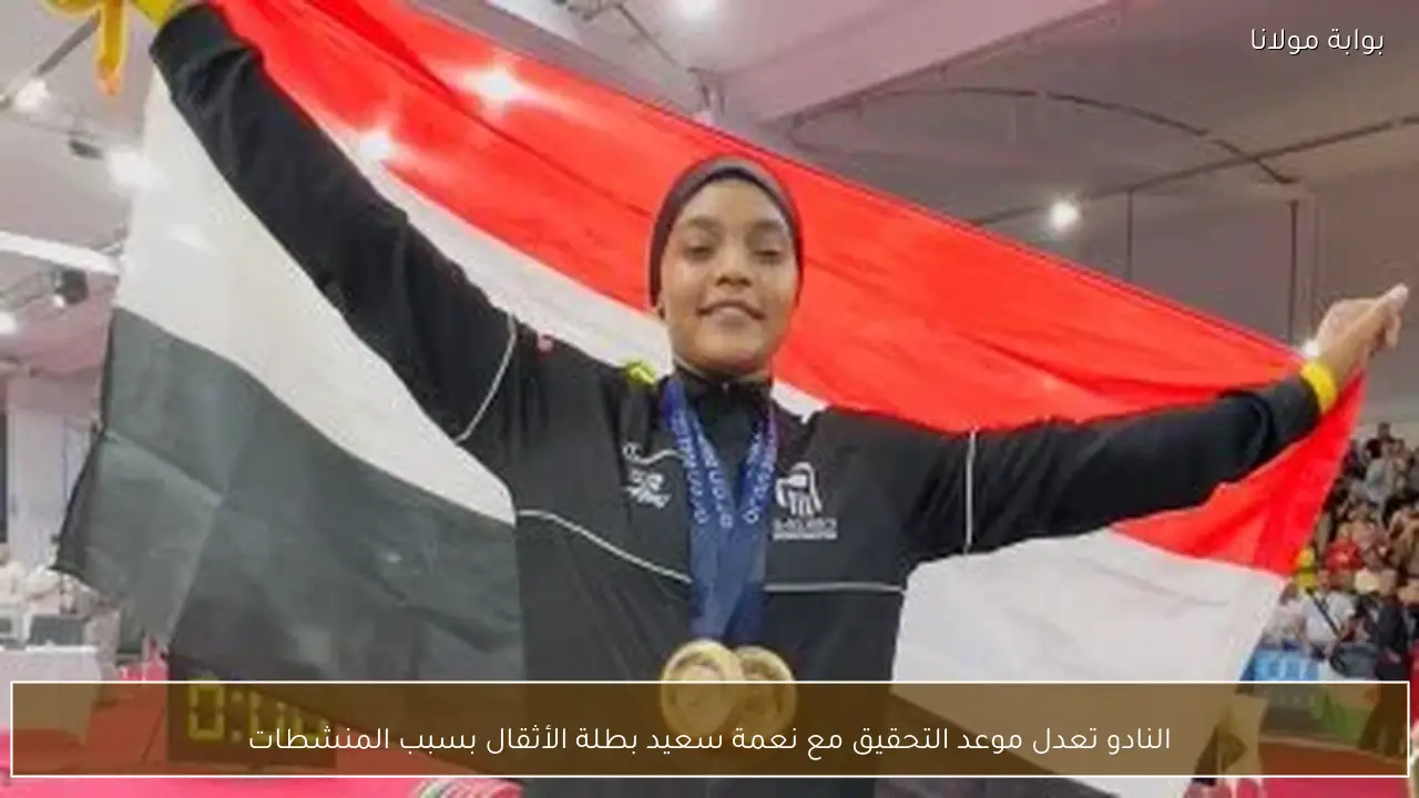 النادو تعدل موعد التحقيق مع نعمة سعيد بطلة الأثقال بسبب المنشطات