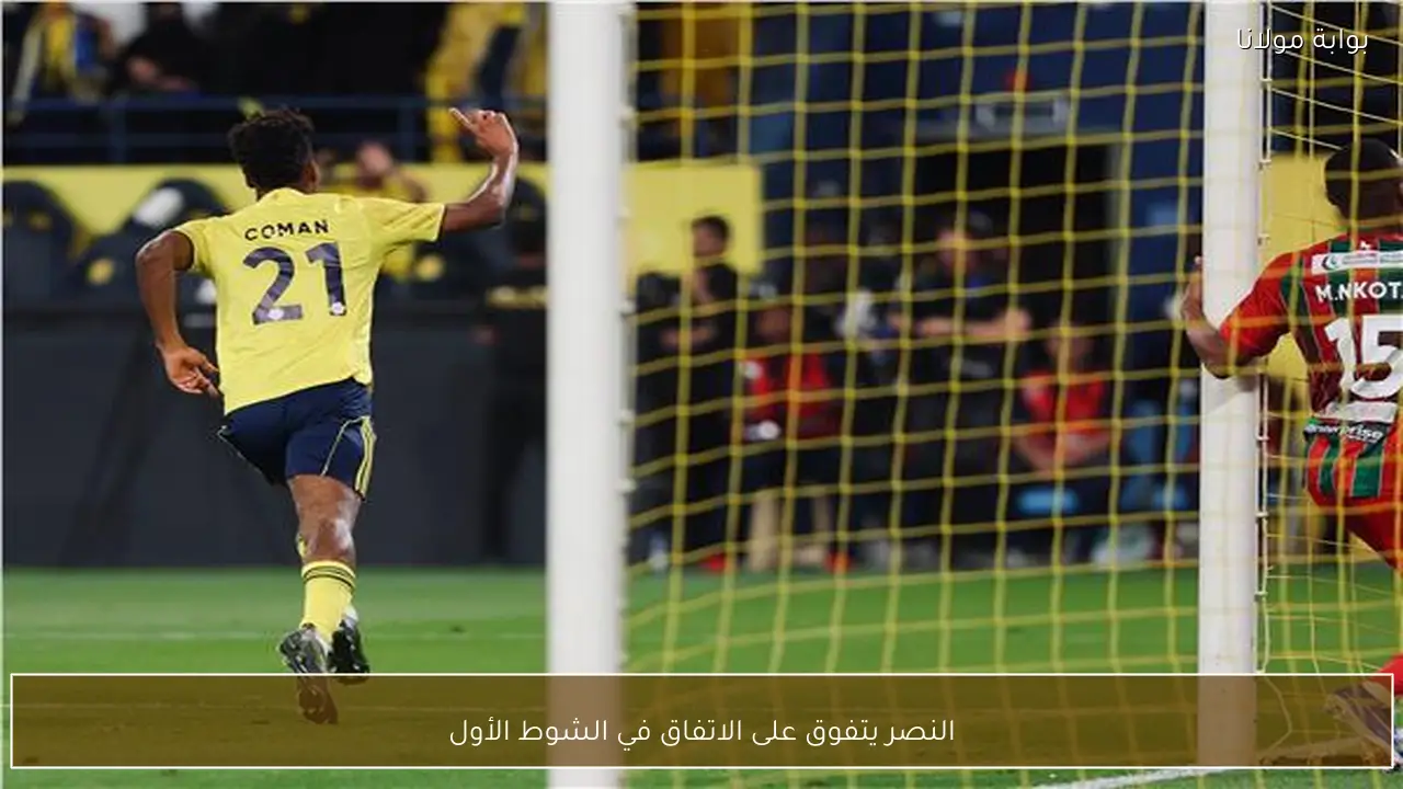 النصر يتفوق على الاتفاق في الشوط الأول