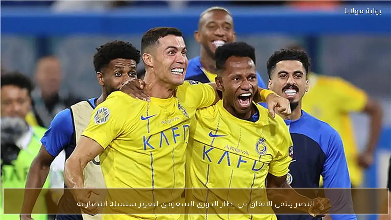 النصر يلتقي الاتفاق في إطار الدوري السعودي لتعزيز سلسلة انتصاراته