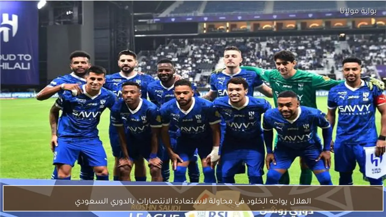 الهلال يواجه الخلود في محاولة لاستعادة الانتصارات بالدوري السعودي