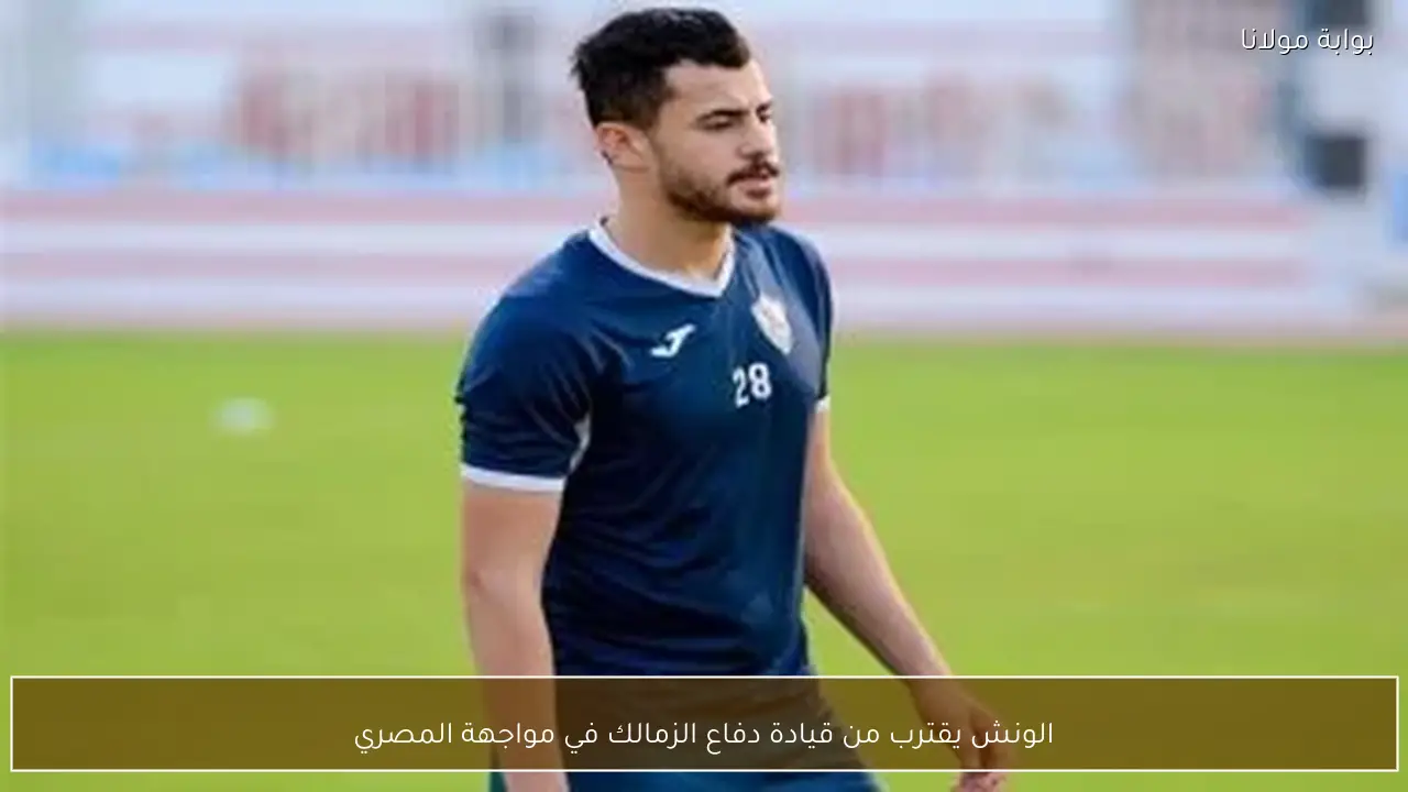 الونش يقترب من قيادة دفاع الزمالك في مواجهة المصري