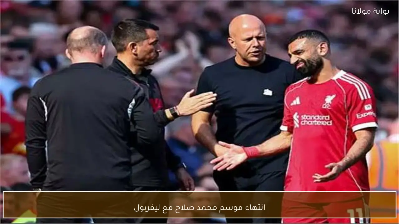 انتهاء موسم محمد صلاح مع ليفربول