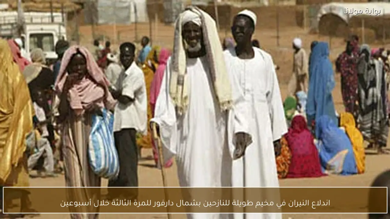 اندلاع النيران في مخيم طويلة للنازحين بشمال دارفور للمرة الثالثة خلال أسبوعين