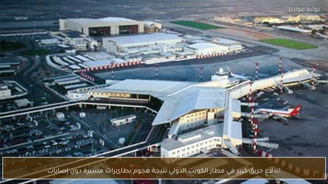 اندلاع حريق كبير في مطار الكويت الدولي نتيجة هجوم بطائرات مسيرة دون إصابات