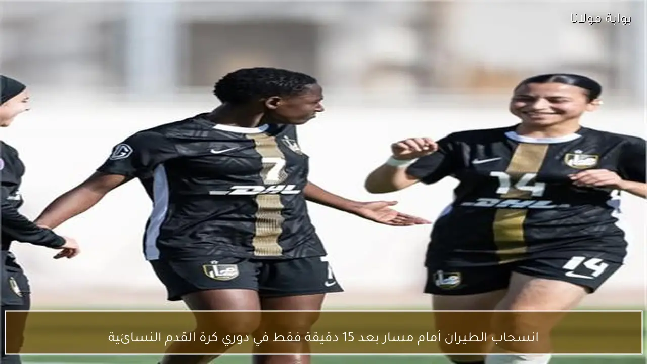 انسحاب الطيران أمام مسار بعد 15 دقيقة فقط في دوري كرة القدم النسائية