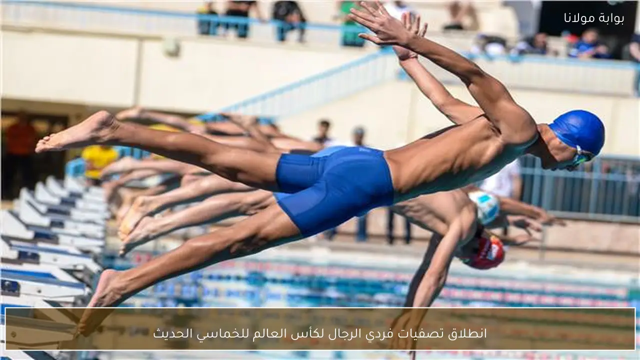 انطلاق تصفيات فردي الرجال لكأس العالم للخماسي الحديث