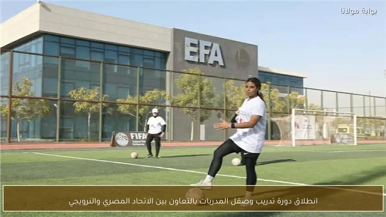 انطلاق دورة تدريب وصقل المدربات بالتعاون بين الاتحاد المصري والنرويجي