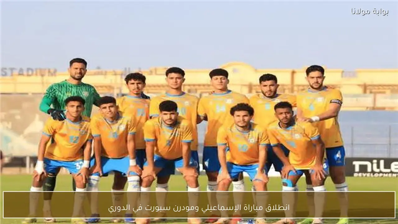 انطلاق مباراة الإسماعيلي ومودرن سبورت في الدوري