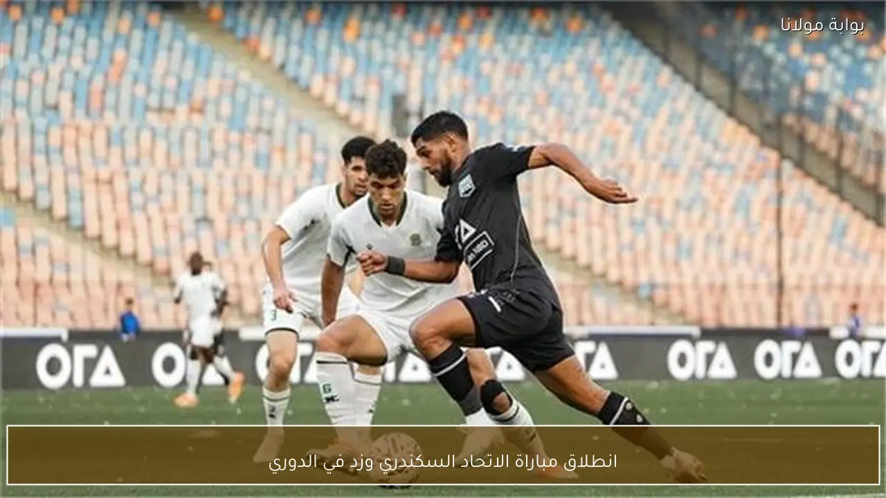 انطلاق مباراة الاتحاد السكندري وزد في الدوري