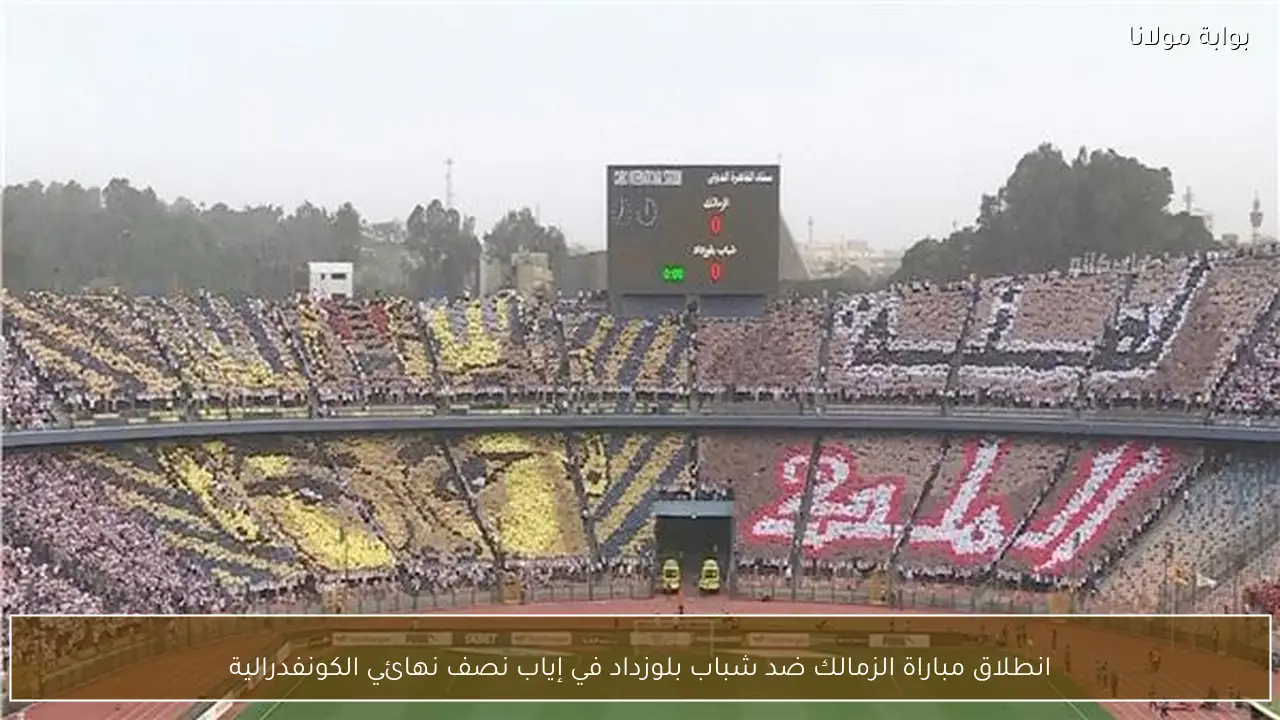 انطلاق مباراة الزمالك ضد شباب بلوزداد في إياب نصف نهائي الكونفدرالية