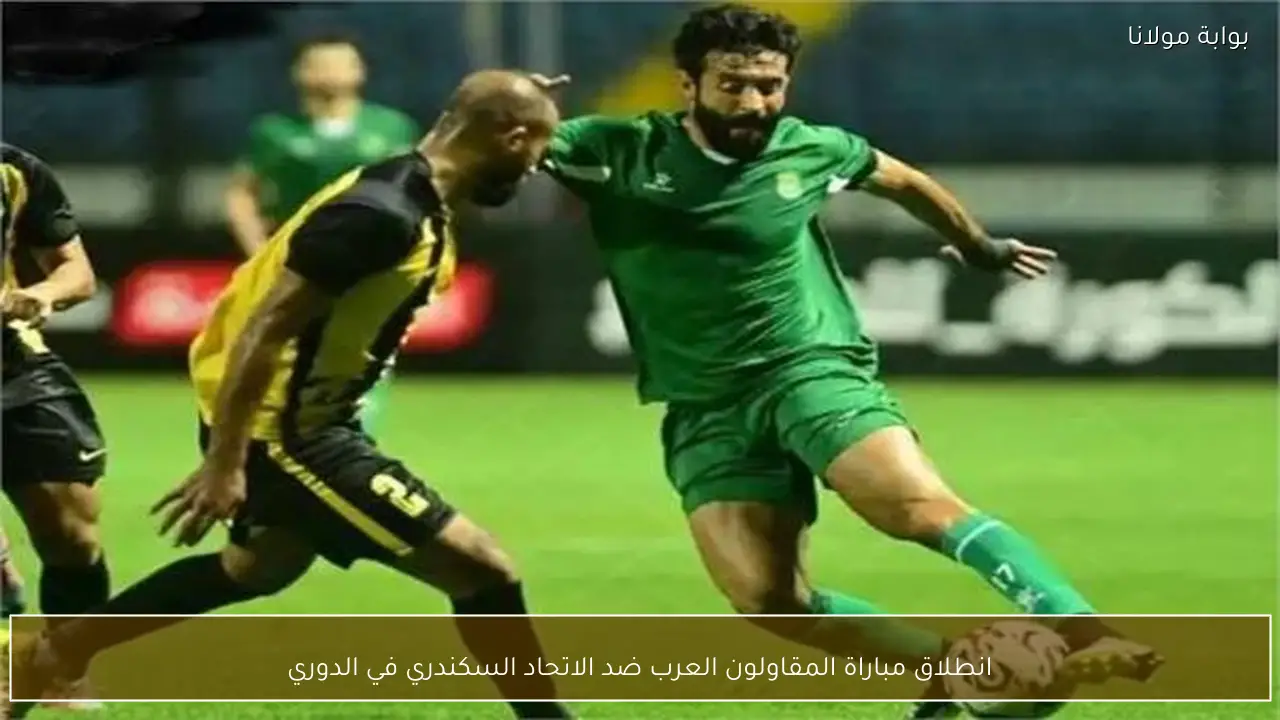 انطلاق مباراة المقاولون العرب ضد الاتحاد السكندري في الدوري