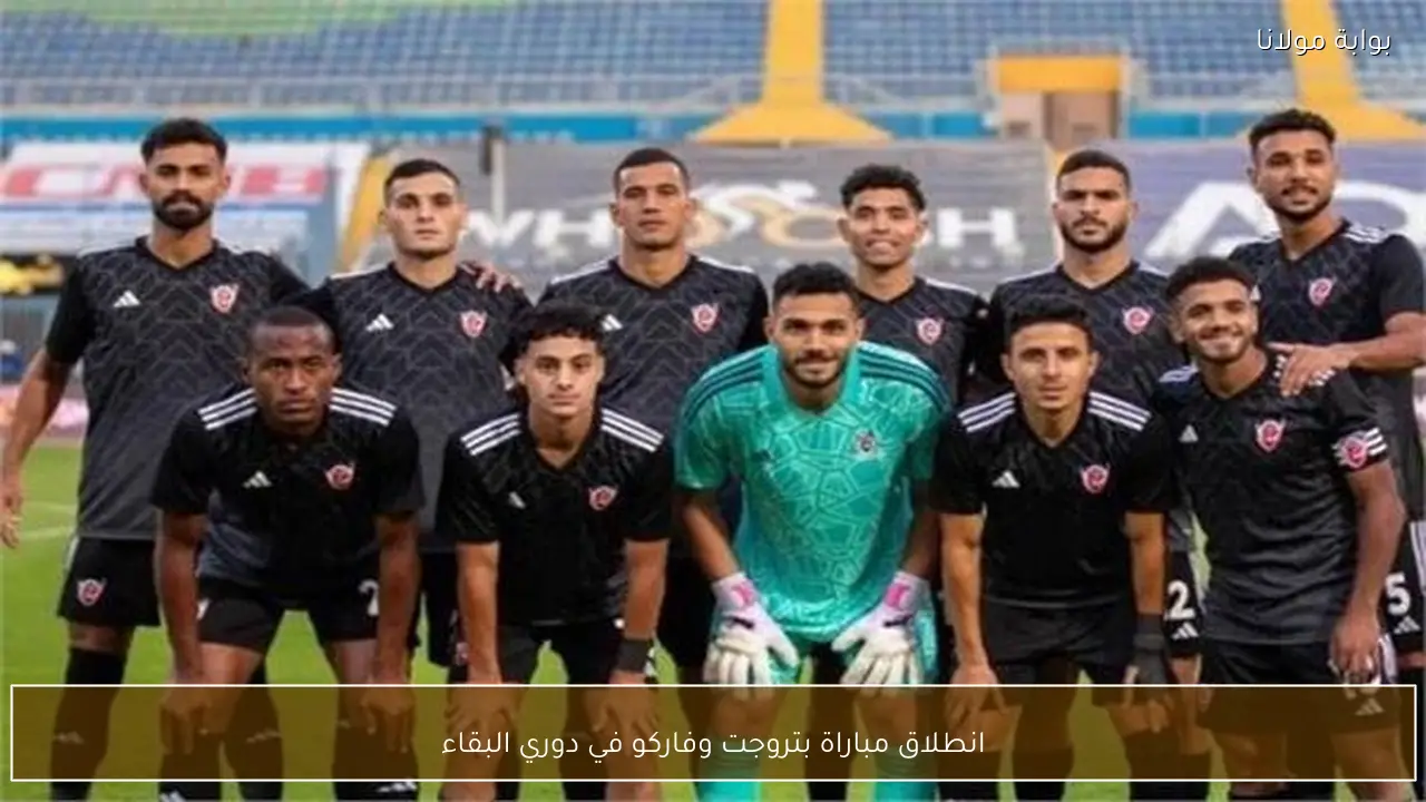 انطلاق مباراة بتروجت وفاركو في دوري البقاء