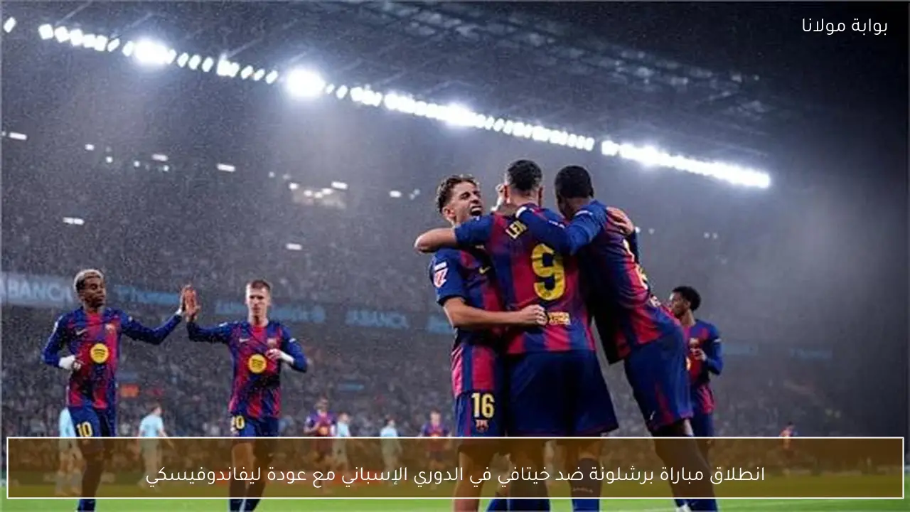 انطلاق مباراة برشلونة ضد خيتافي في الدوري الإسباني مع عودة ليفاندوفيسكي