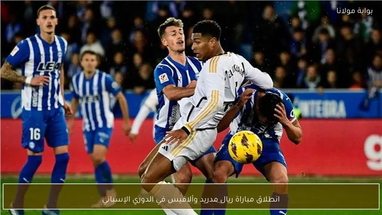 انطلاق مباراة ريال مدريد وألافيس في الدوري الإسباني