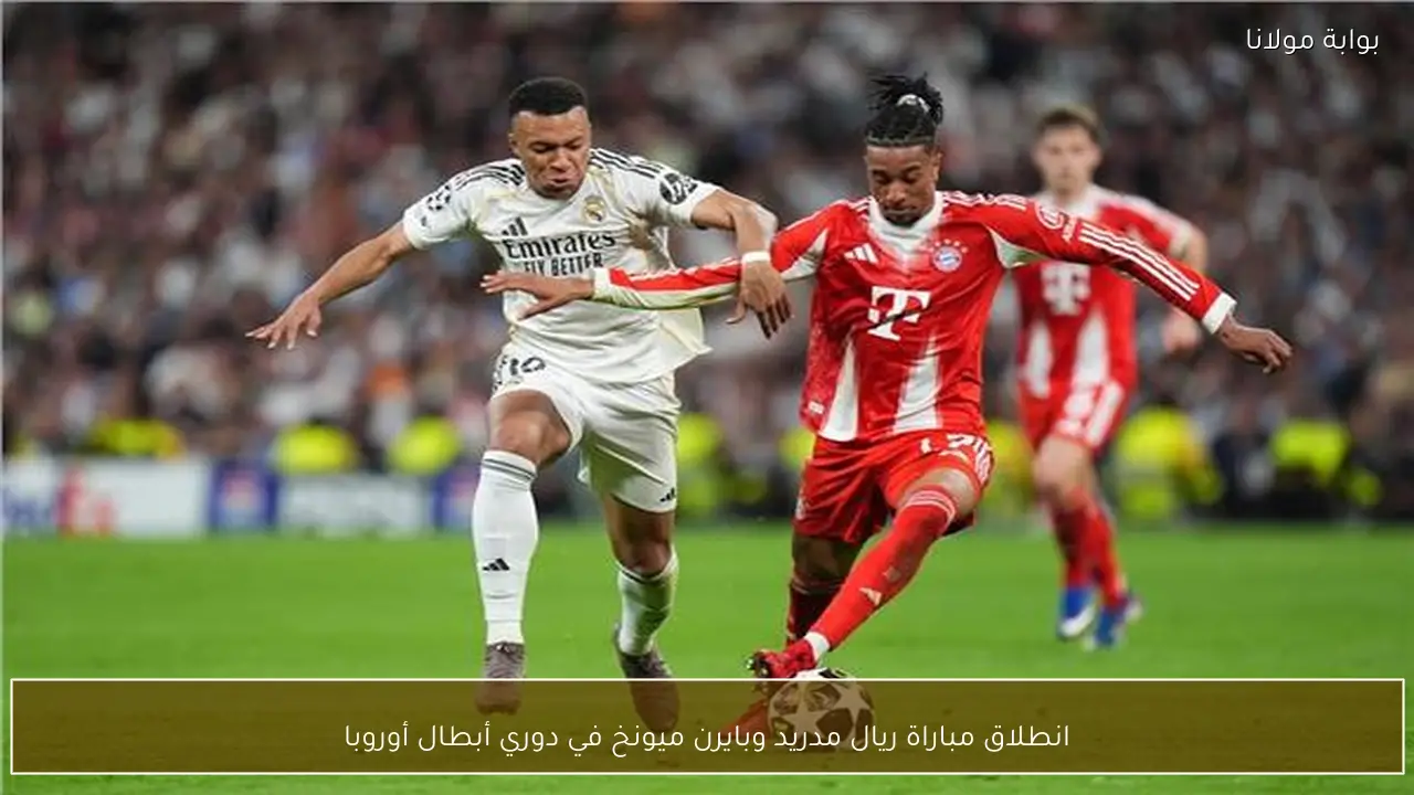 انطلاق مباراة ريال مدريد وبايرن ميونخ في دوري أبطال أوروبا