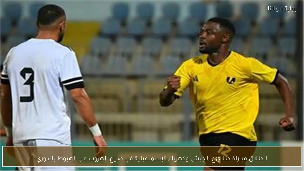 انطلاق مباراة طلائع الجيش وكهرباء الإسماعيلية في صراع الهروب من الهبوط بالدوري