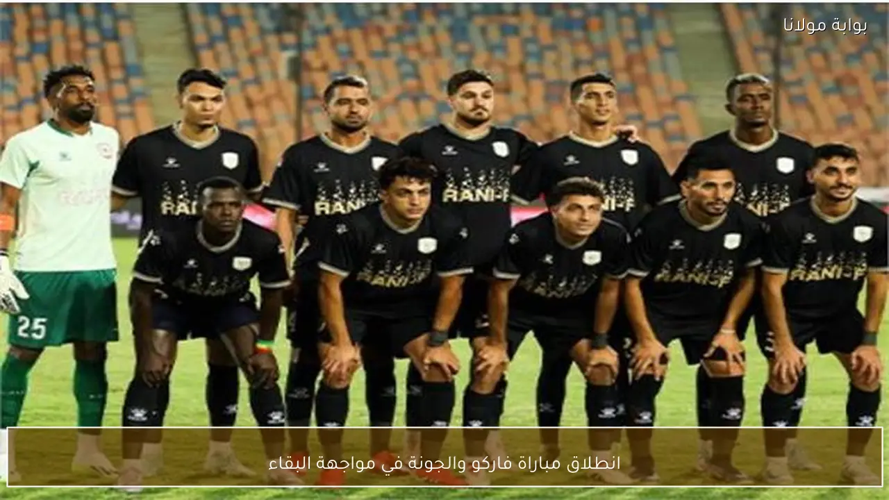 انطلاق مباراة فاركو والجونة في مواجهة البقاء