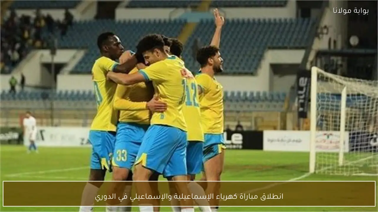 انطلاق مباراة كهرباء الإسماعيلية والإسماعيلي في الدوري