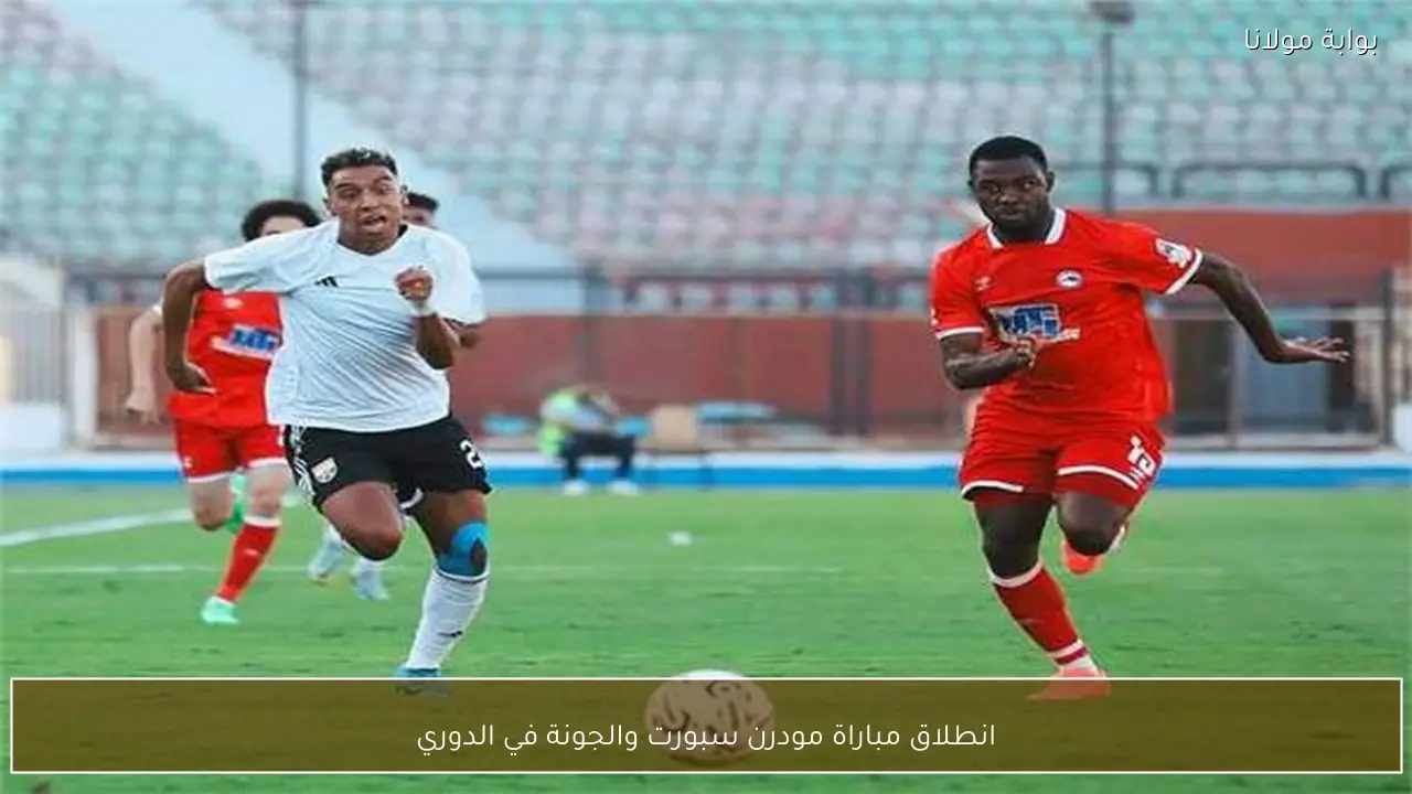 انطلاق مباراة مودرن سبورت والجونة في الدوري