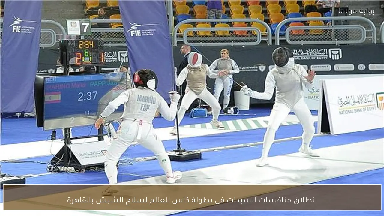 انطلاق منافسات السيدات في بطولة كأس العالم لسلاح الشيش بالقاهرة