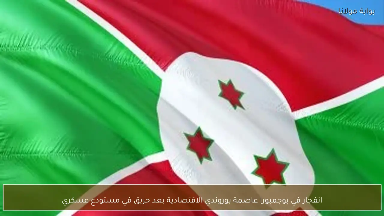 انفجار في بوجمبورا عاصمة بوروندي الاقتصادية بعد حريق في مستودع عسكري