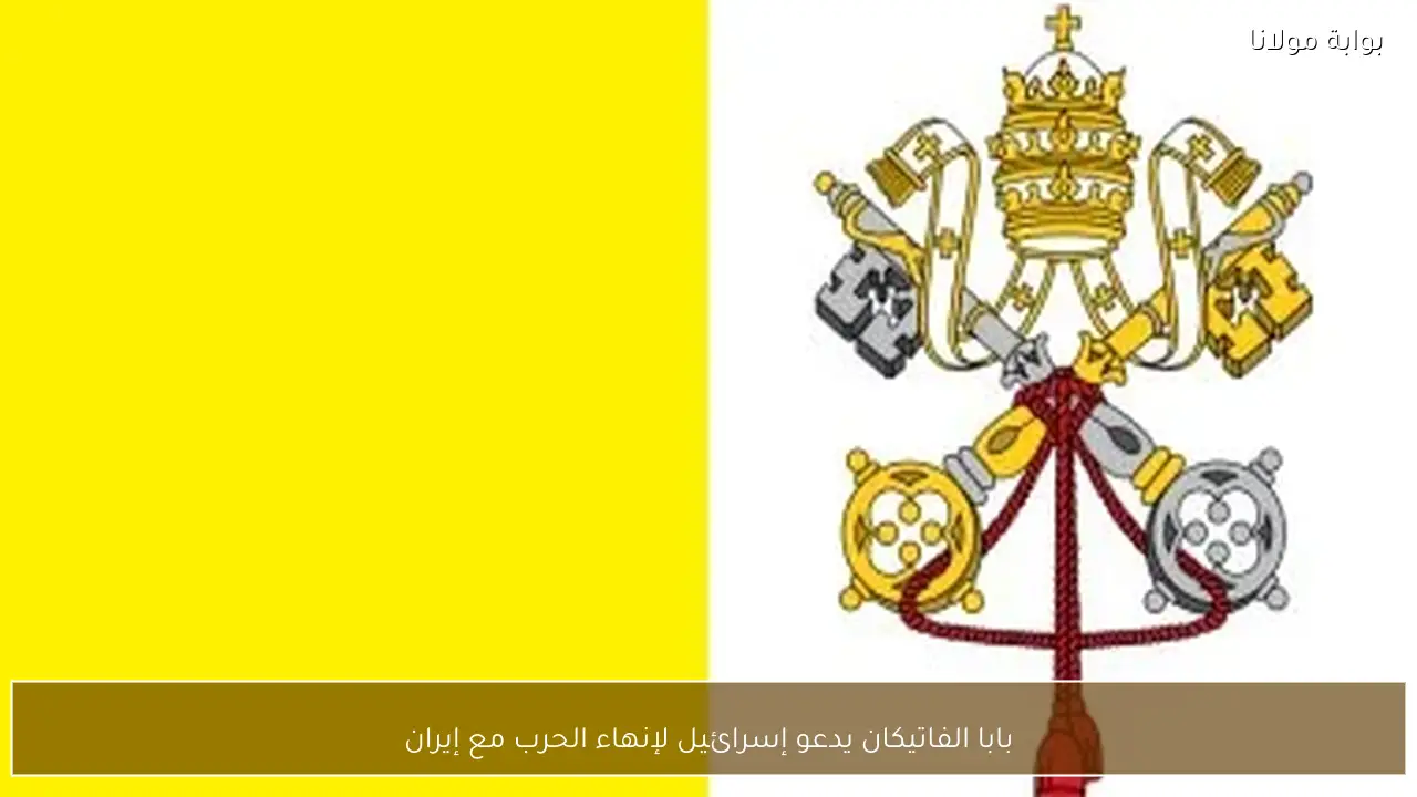 بابا الفاتيكان يدعو إسرائيل لإنهاء الحرب مع إيران