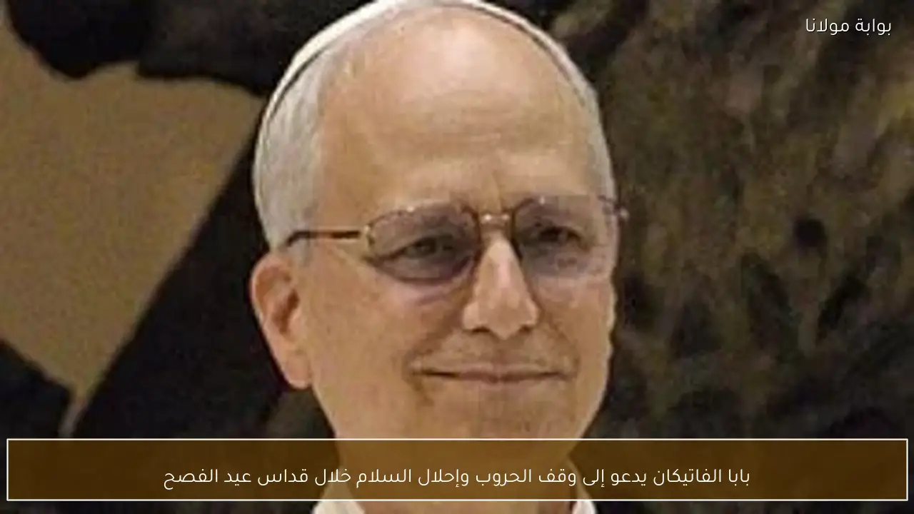 بابا الفاتيكان يدعو إلى وقف الحروب وإحلال السلام خلال قداس عيد الفصح