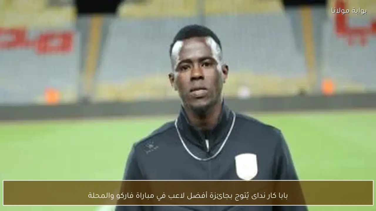 بابا كار نداى يُتوج بجائزة أفضل لاعب في مباراة فاركو والمحلة