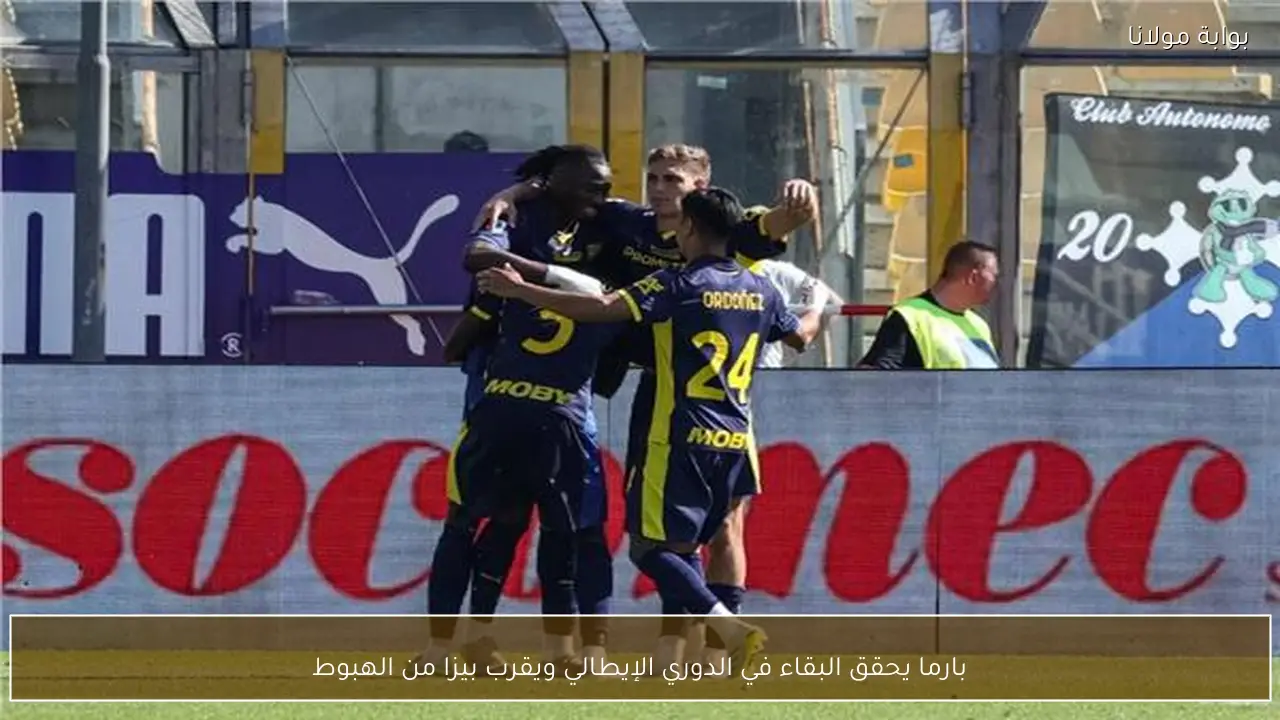 بارما يحقق البقاء في الدوري الإيطالي ويقرب بيزا من الهبوط