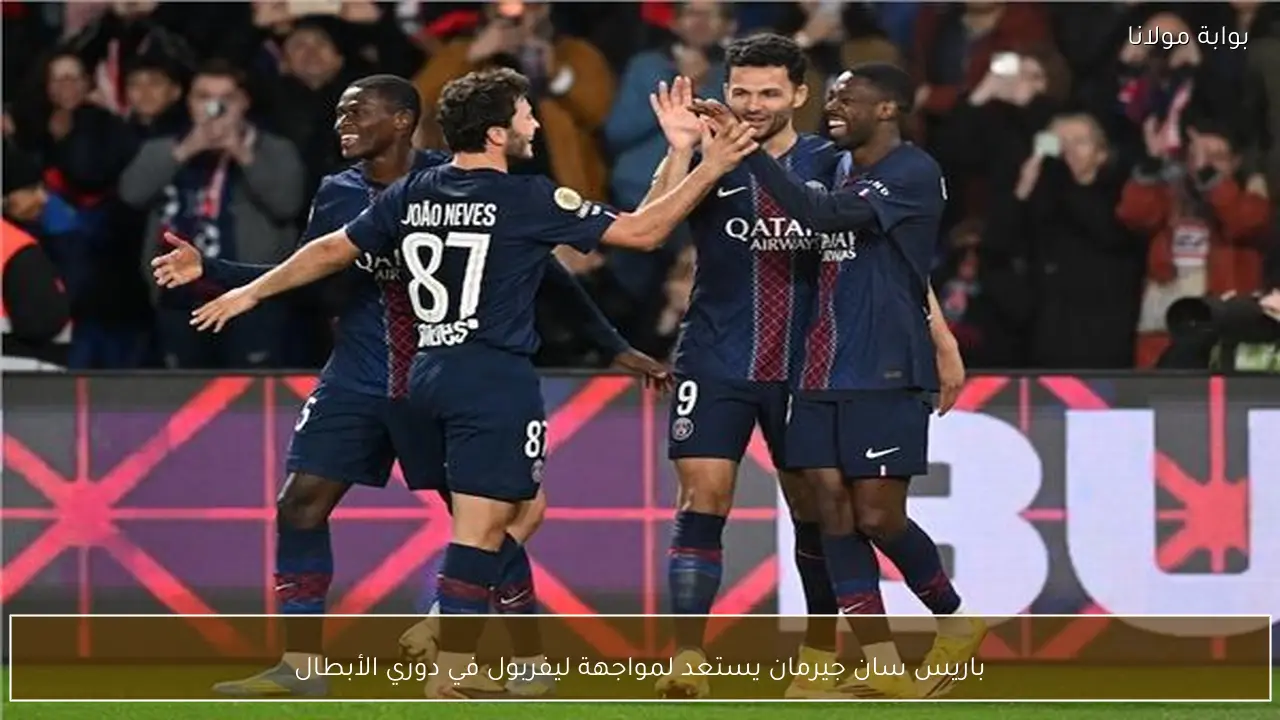 باريس سان جيرمان يستعد لمواجهة ليفربول في دوري الأبطال