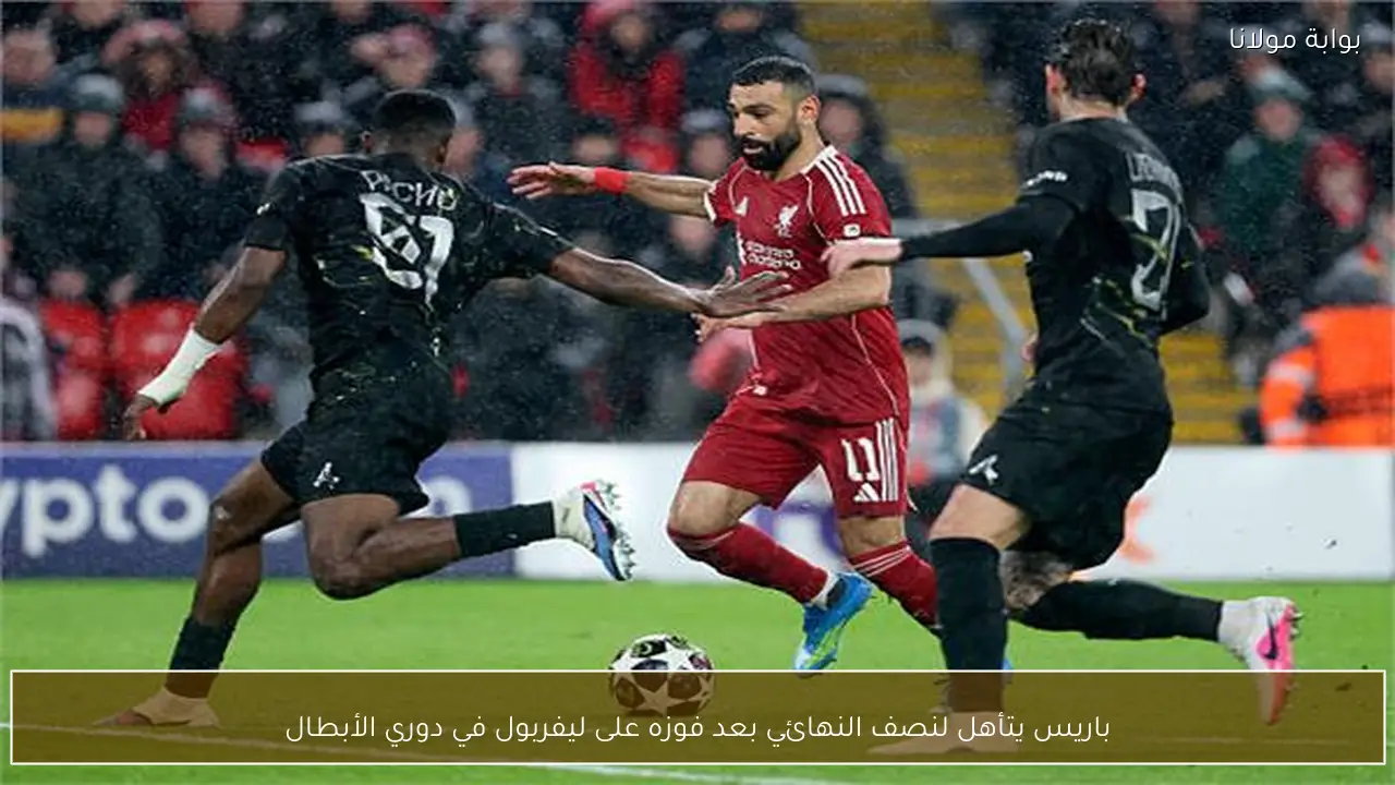 باريس يتأهل لنصف النهائي بعد فوزه على ليفربول في دوري الأبطال