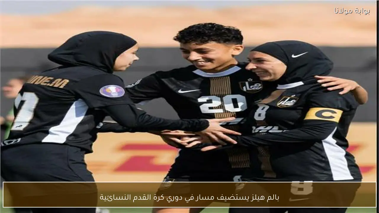 بالم هيلز يستضيف مسار في دوري كرة القدم النسائية