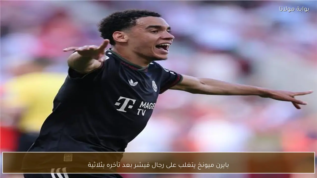 بايرن ميونخ يتغلب على رجال فيشر بعد تأخره بثلاثية