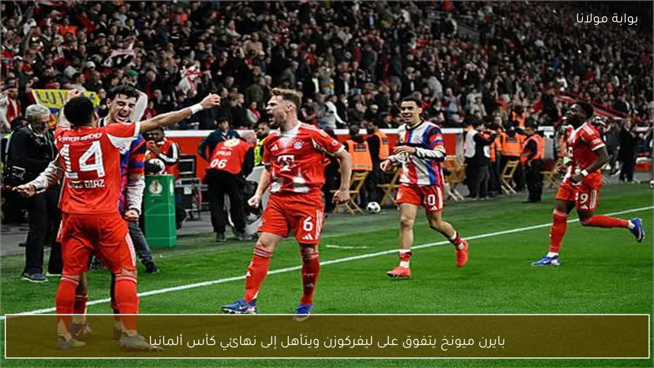 بايرن ميونخ يتفوق على ليفركوزن ويتأهل إلى نهائي كأس ألمانيا