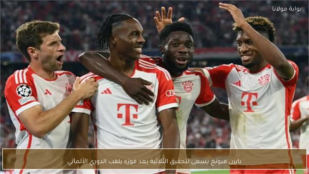 بايرن ميونخ يسعى لتحقيق الثلاثية بعد فوزه بلقب الدوري الألماني
