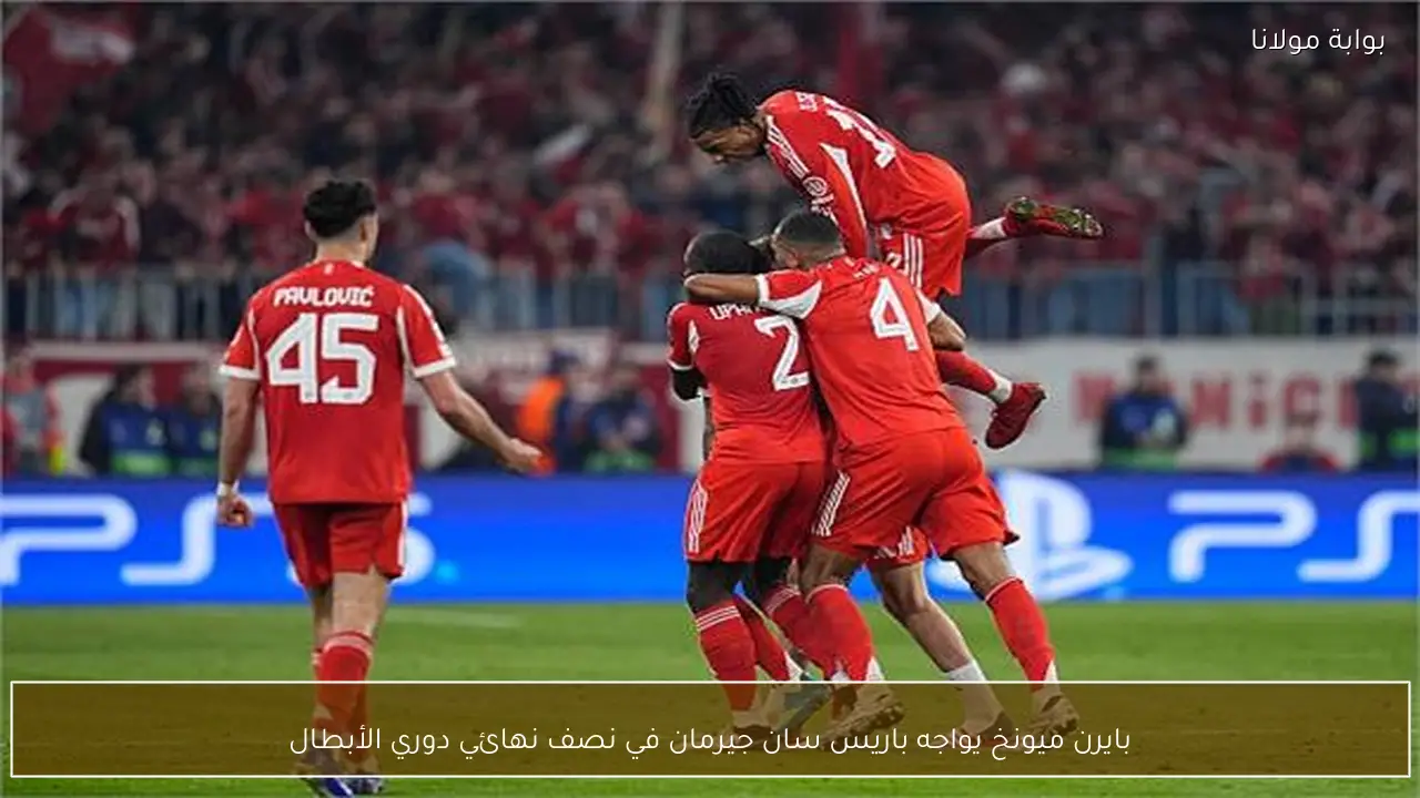 بايرن ميونخ يواجه باريس سان جيرمان في نصف نهائي دوري الأبطال