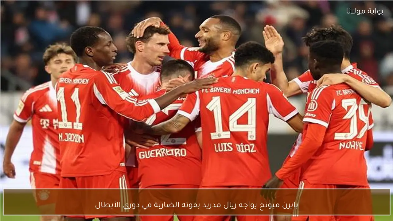 بايرن ميونخ يواجه ريال مدريد بقوته الضاربة في دوري الأبطال