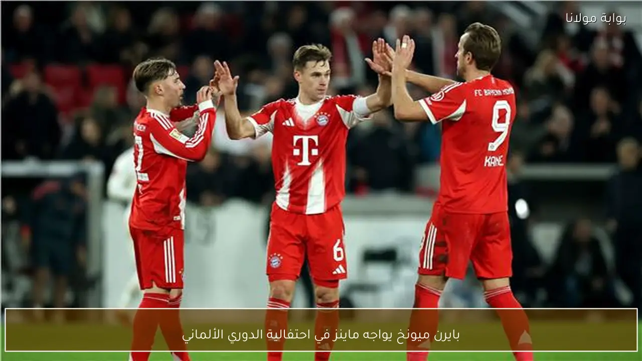 بايرن ميونخ يواجه ماينز في احتفالية الدوري الألماني