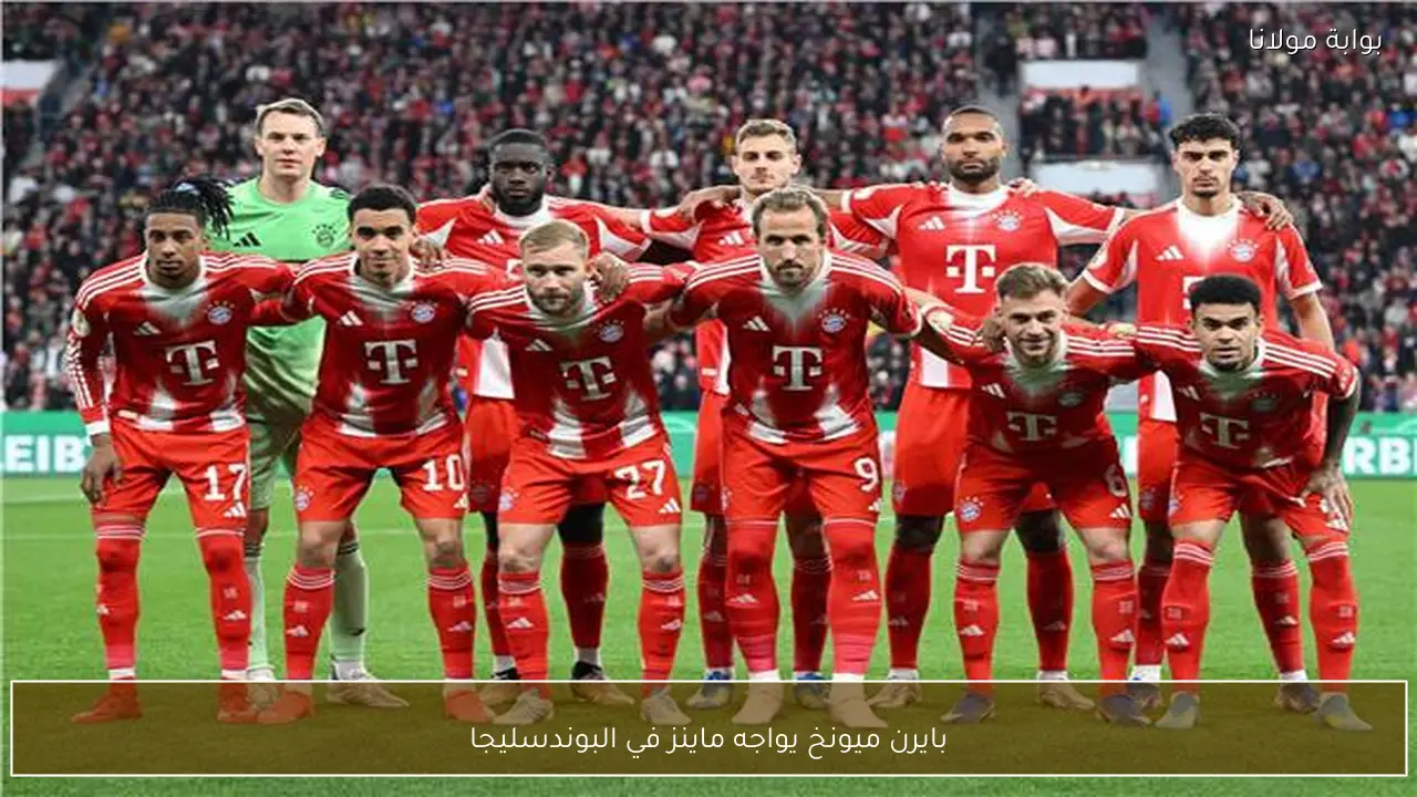 بايرن ميونخ يواجه ماينز في البوندسليجا