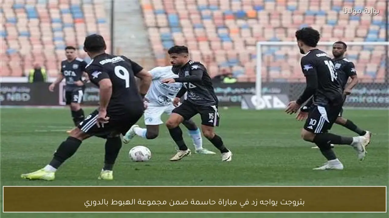 بتروجت يواجه زد في مباراة حاسمة ضمن مجموعة الهبوط بالدوري