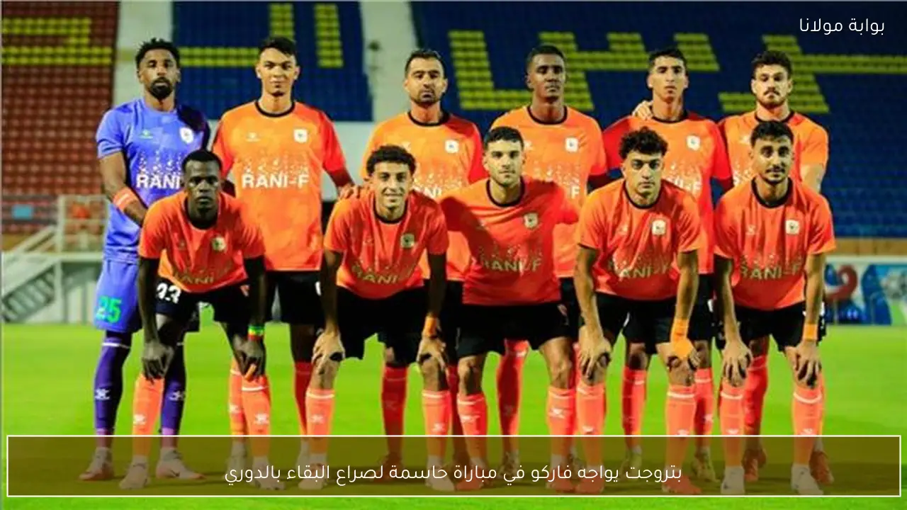 بتروجت يواجه فاركو في مباراة حاسمة لصراع البقاء بالدوري