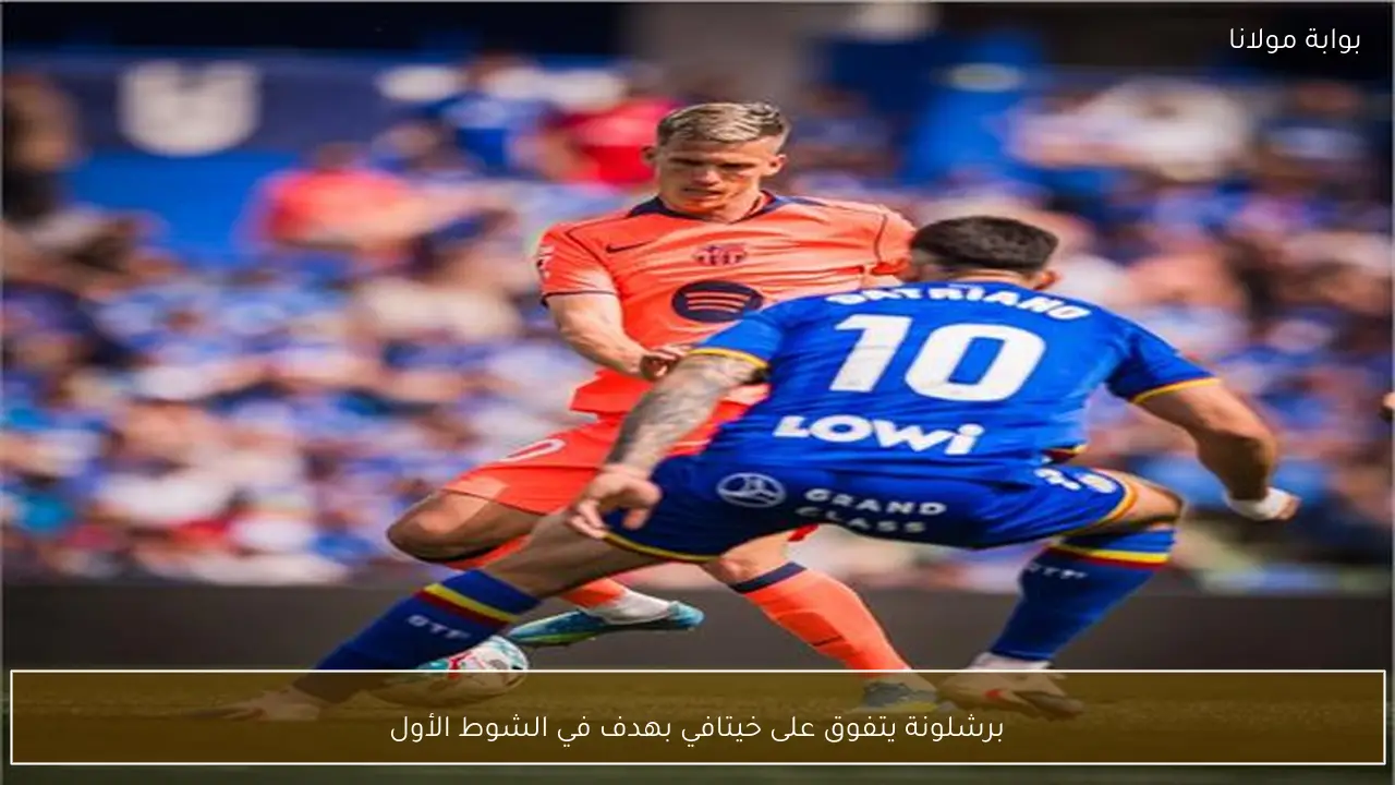 برشلونة يتفوق على خيتافي بهدف في الشوط الأول