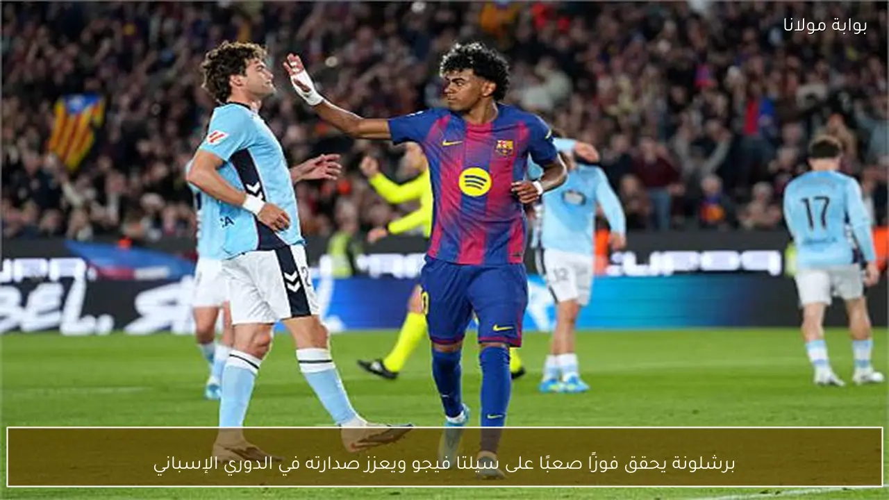 برشلونة يحقق فوزًا صعبًا على سيلتا فيجو ويعزز صدارته في الدوري الإسباني